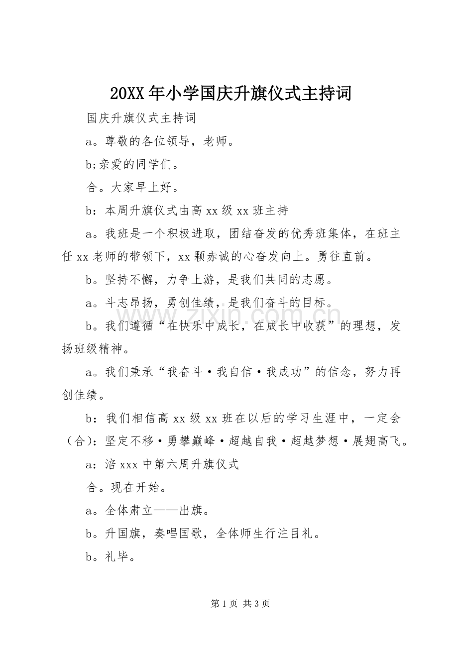 20XX年小学国庆升旗仪式主持稿(3).docx_第1页