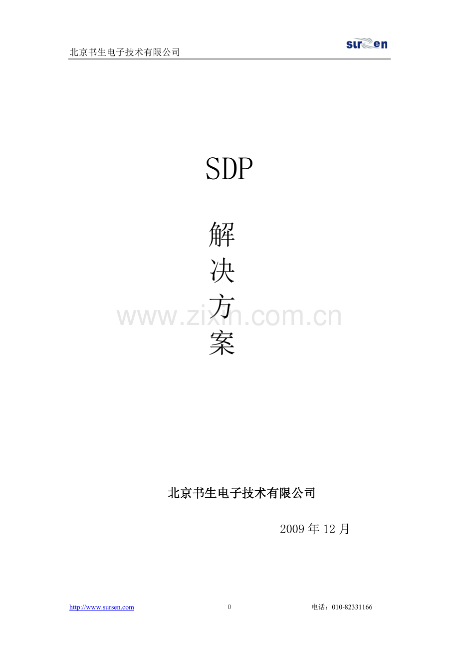 SDP解决方案.doc_第1页