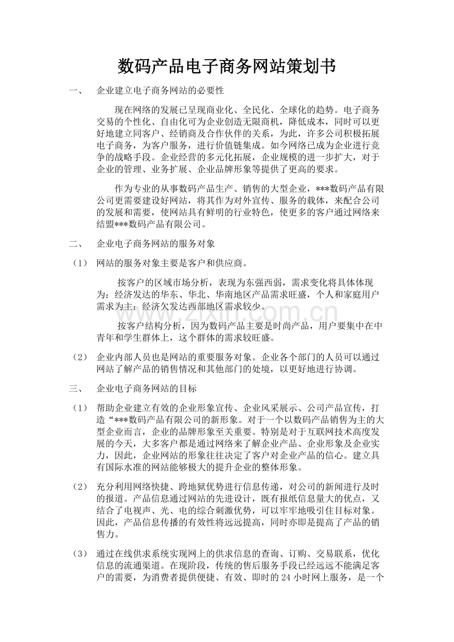数码产品电子商务网站策划书.doc_第1页