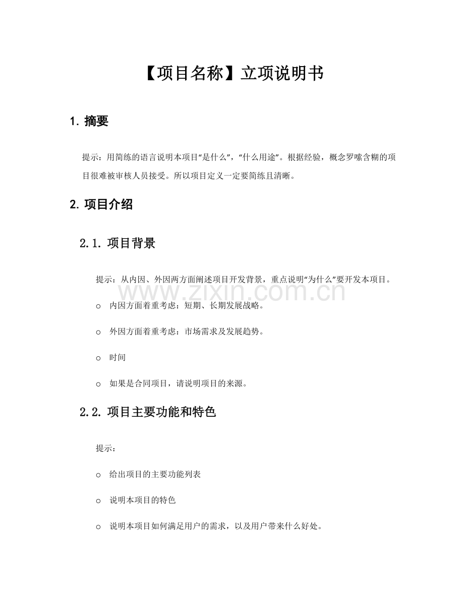 立项说明书.docx_第1页