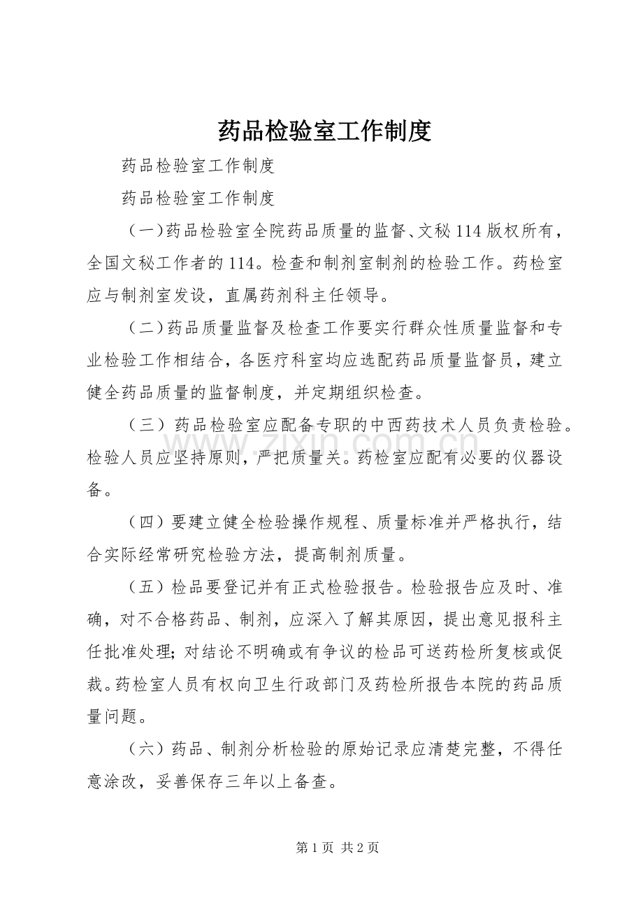 药品检验室工作规章制度 .docx_第1页