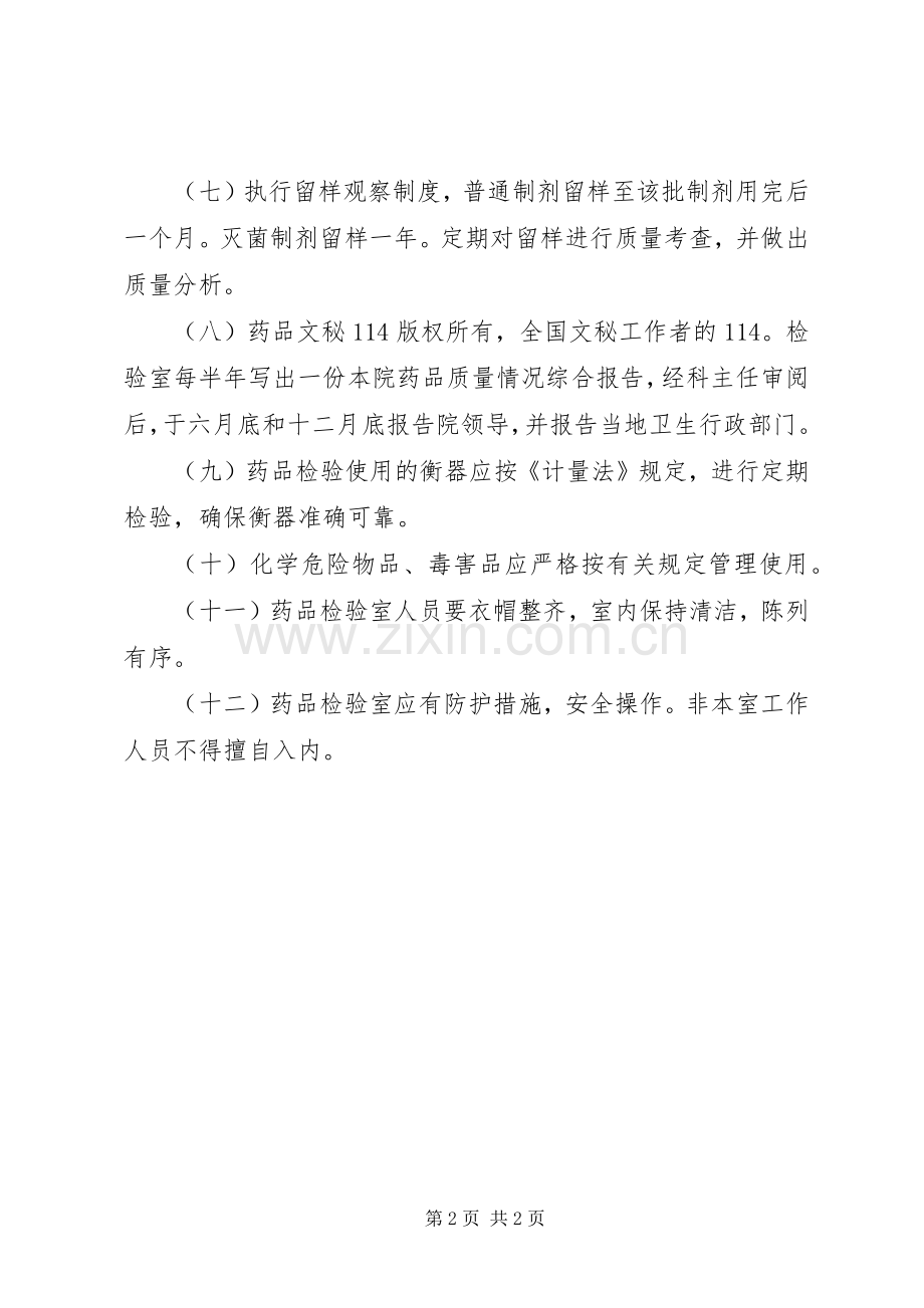 药品检验室工作规章制度 .docx_第2页