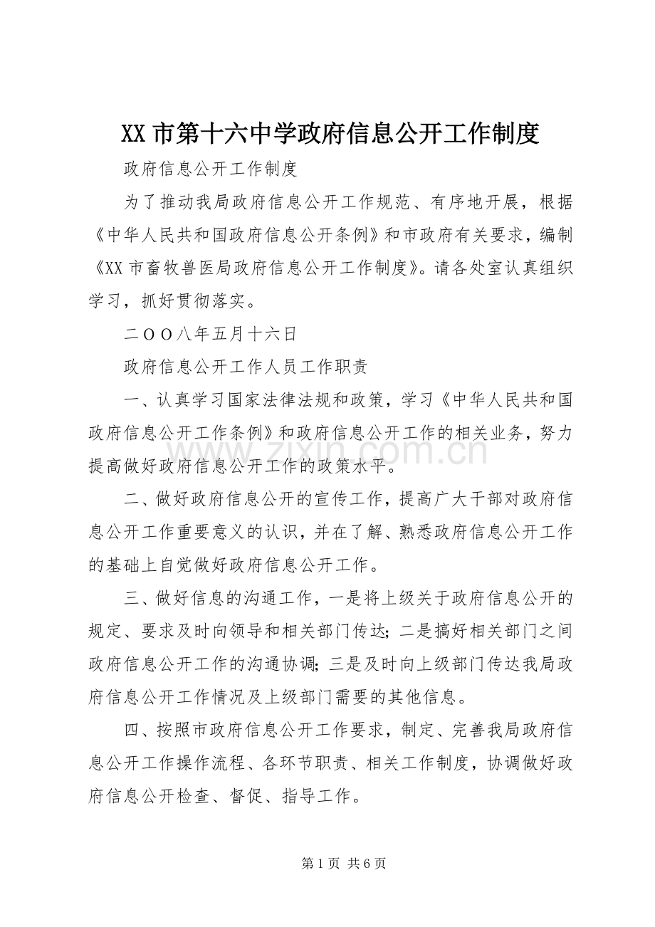 市第十六中学政府信息公开工作规章制度.docx_第1页