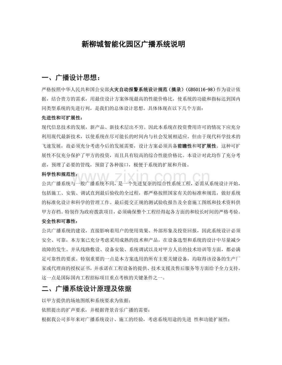 新柳城智能化园区广播系统说明1.doc_第1页