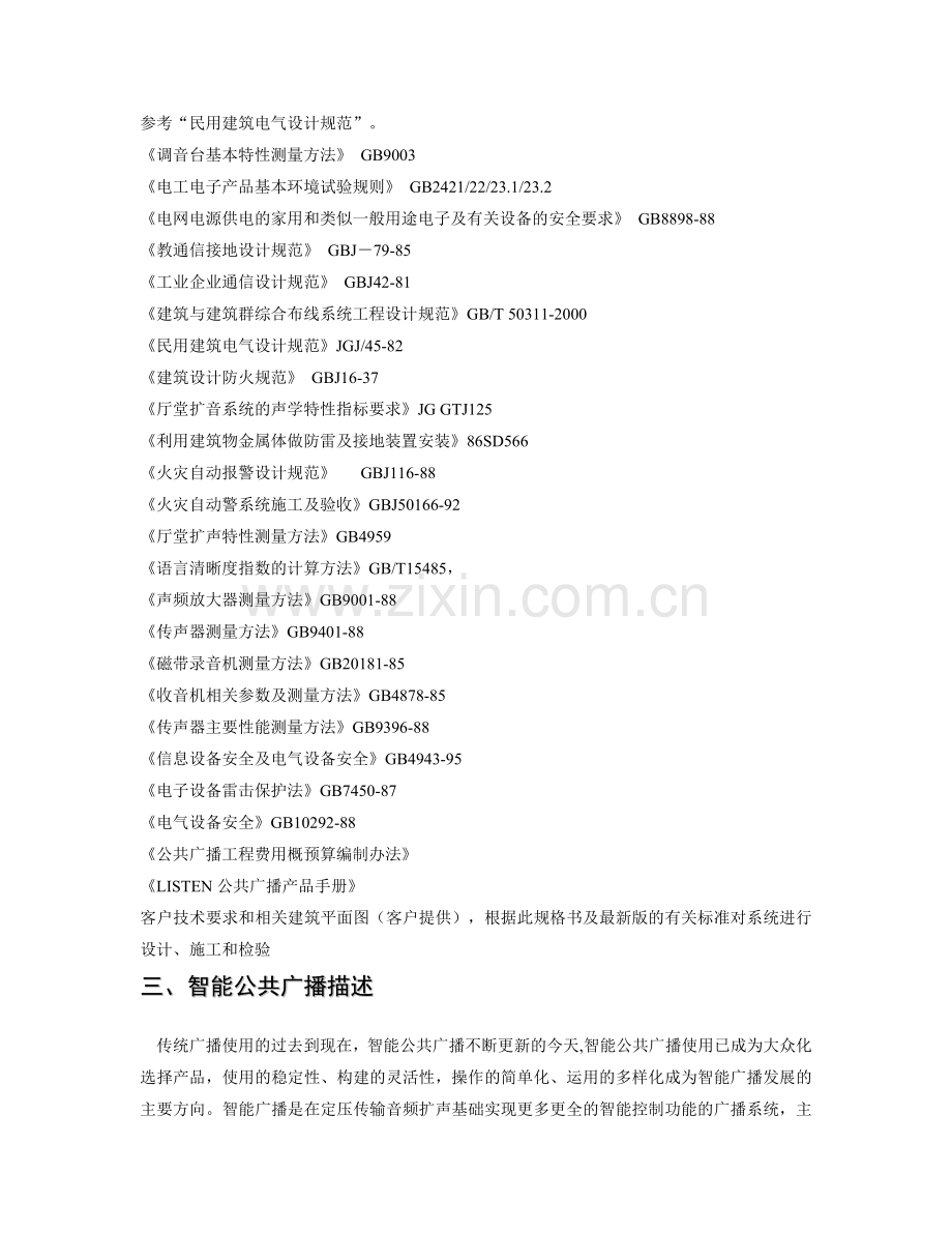 新柳城智能化园区广播系统说明1.doc_第2页