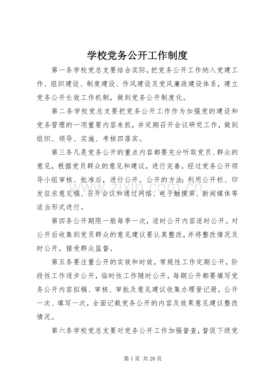 学校党务公开工作规章制度.docx_第1页