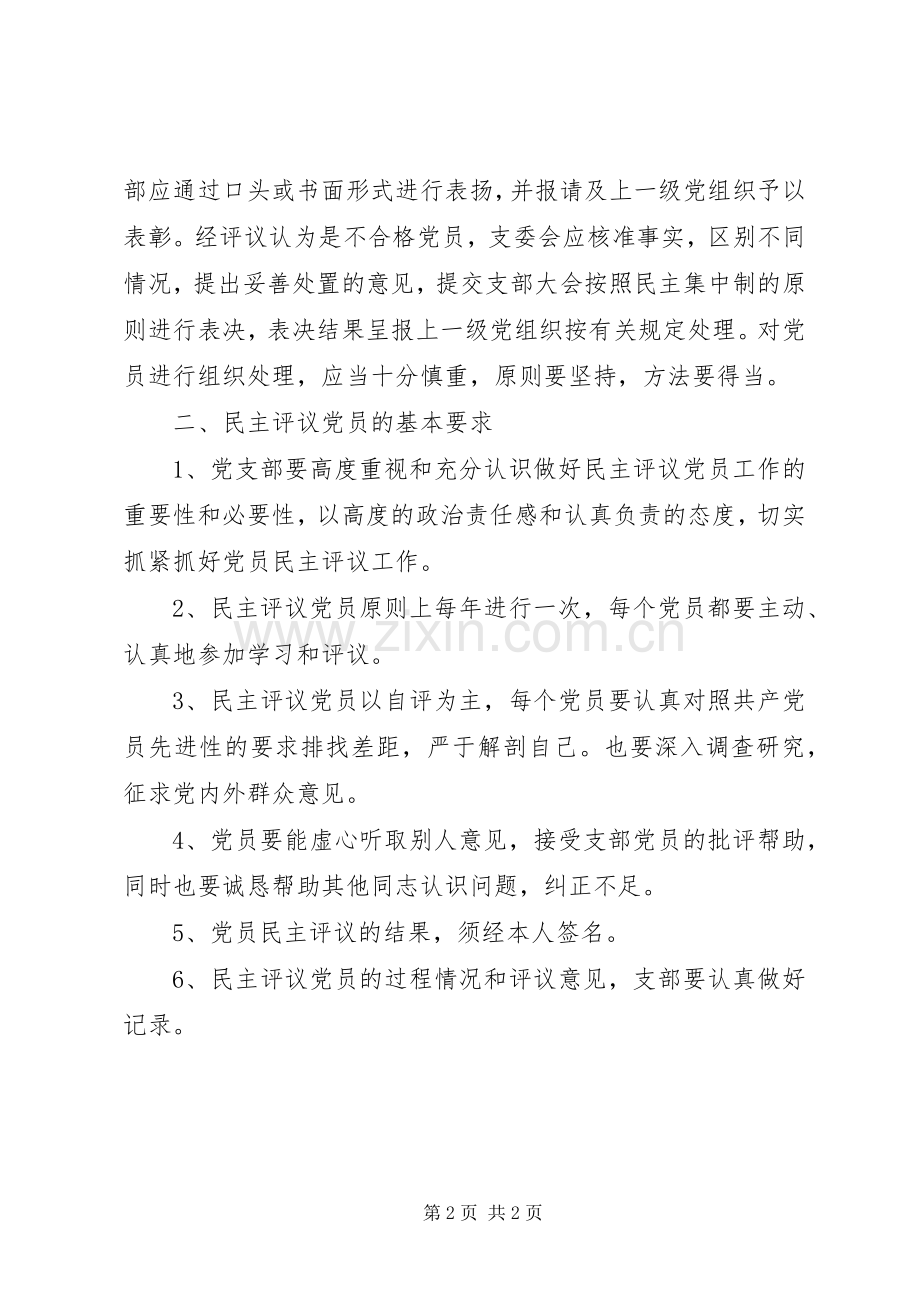 单位民主评议党员规章制度.docx_第2页