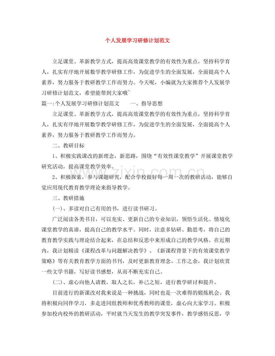 个人发展学习研修计划范文 .docx_第1页