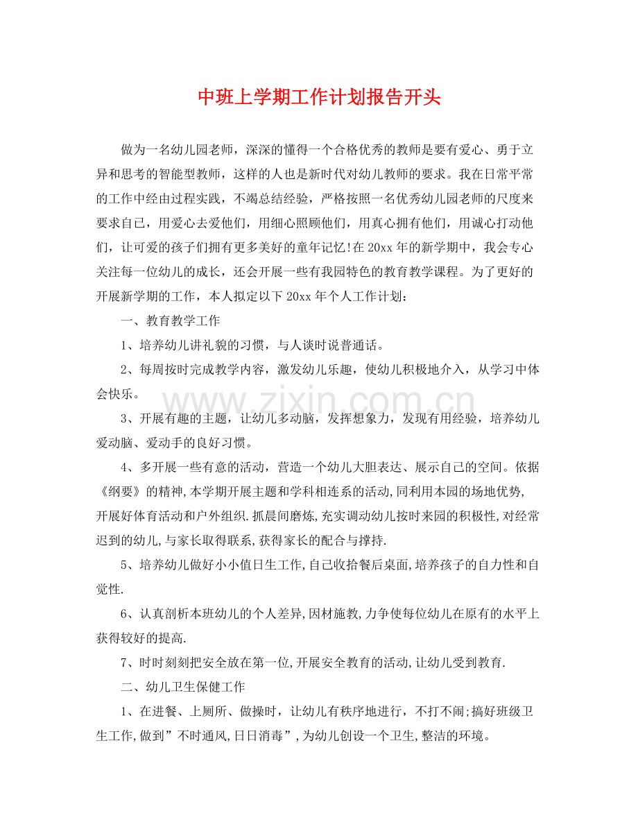 中班上学期工作计划报告开头 .docx_第1页