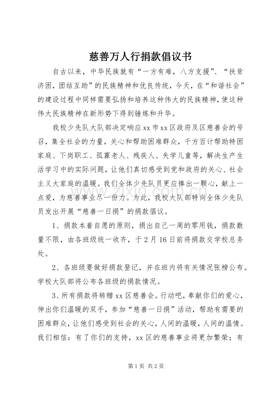 慈善万人行捐款倡议书范文.docx_第1页