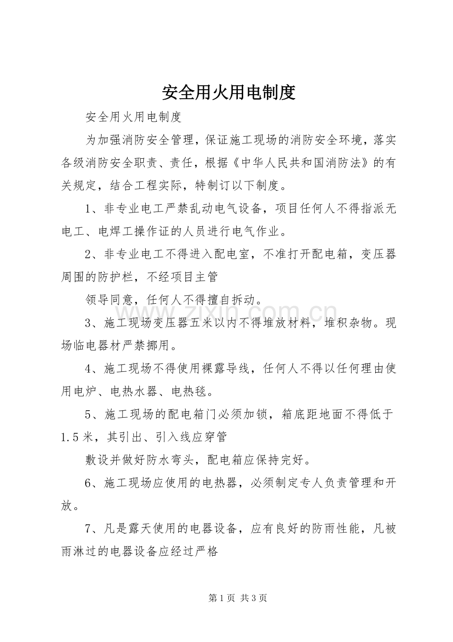 安全用火用电规章制度.docx_第1页