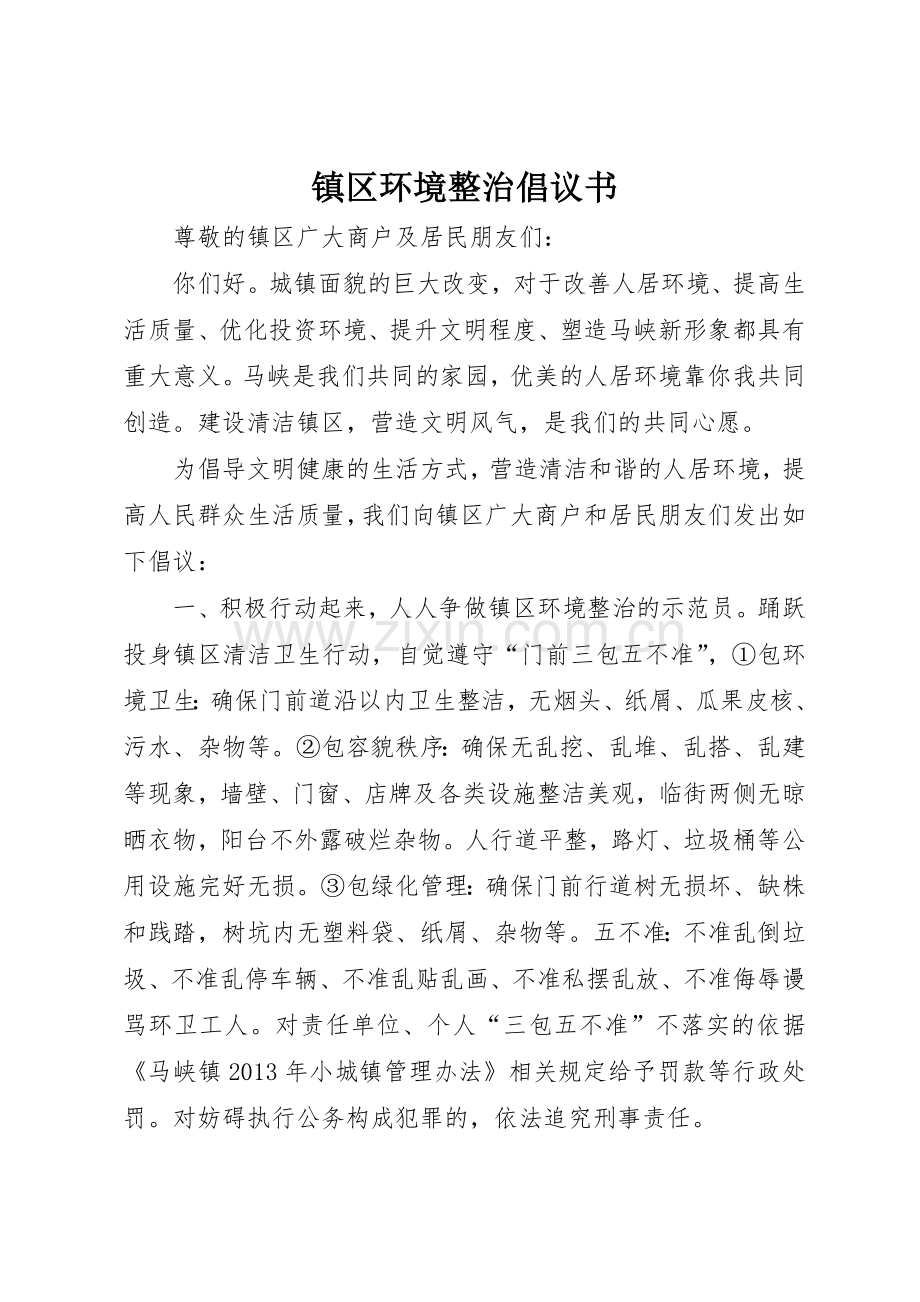 镇区环境整治倡议书范文 (3).docx_第1页