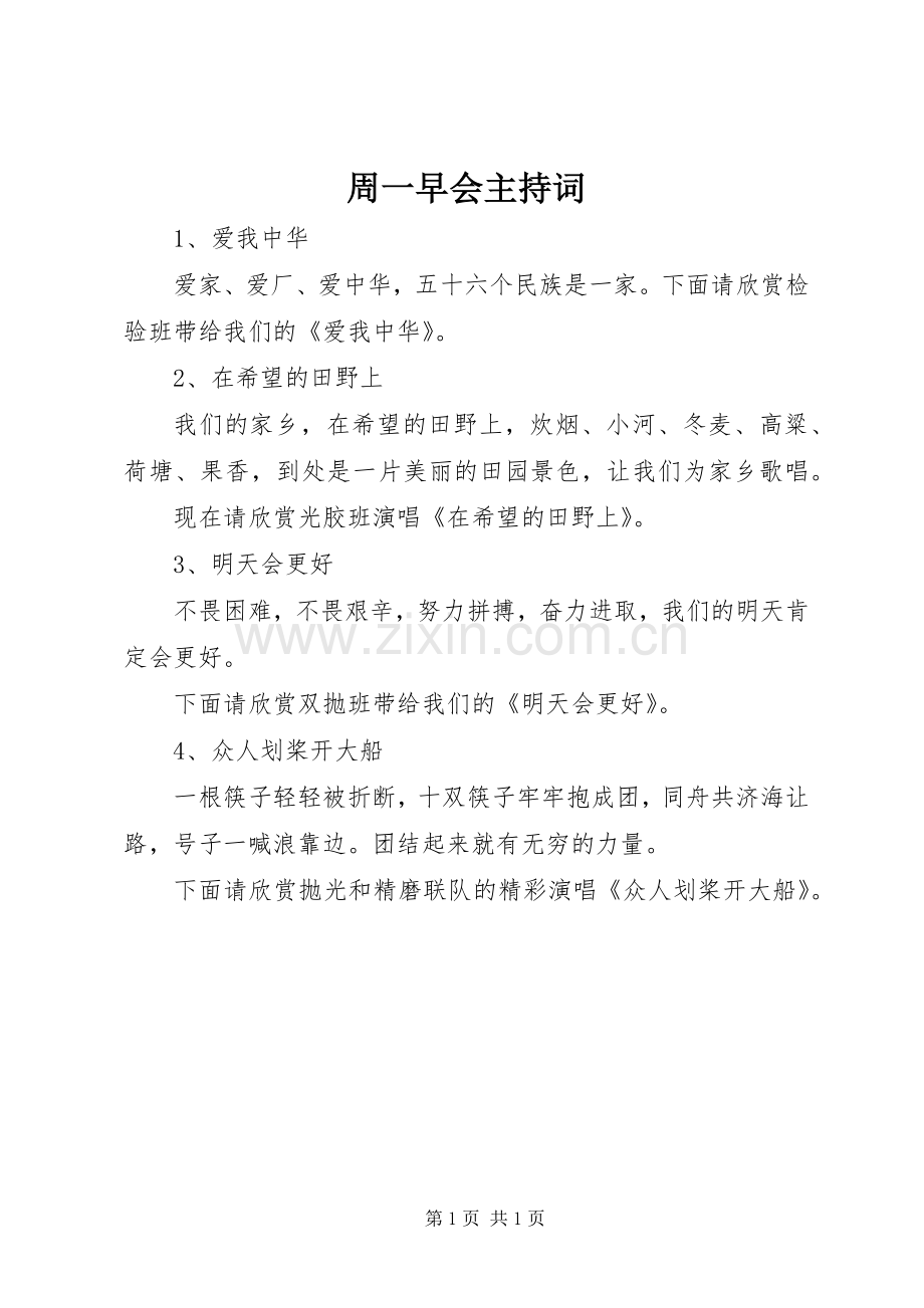 周一早会主持稿.docx_第1页