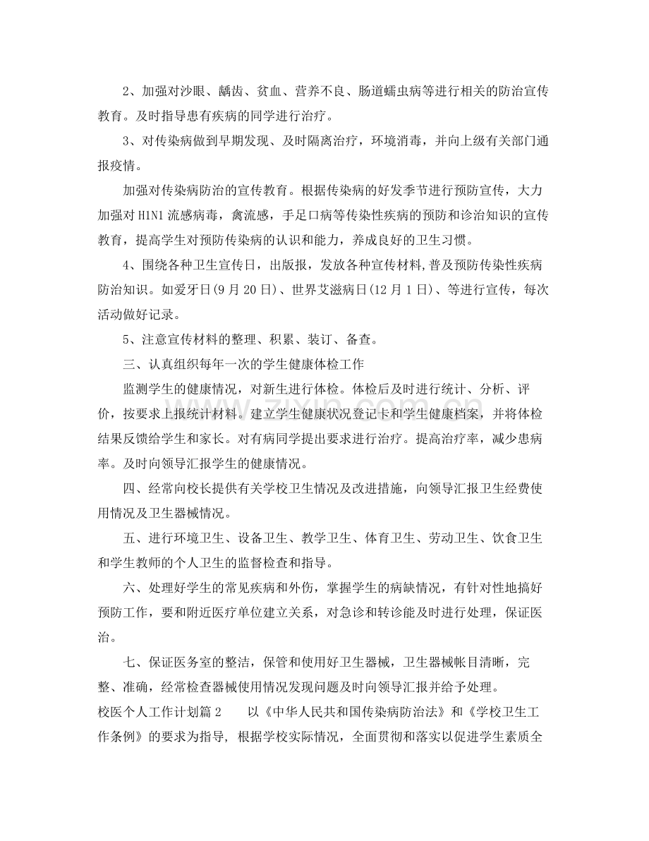 校医个人工作计划三篇 .docx_第2页