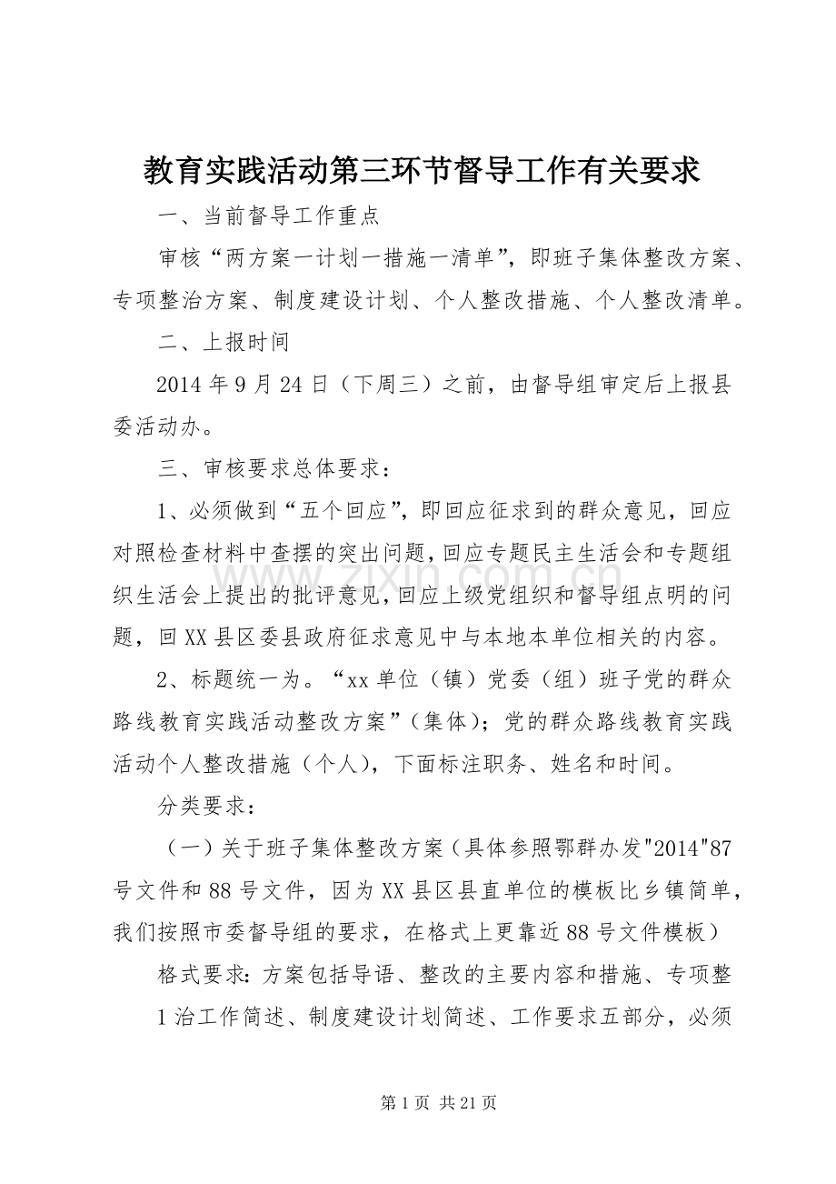 教育实践活动第三环节督导工作有关要求.docx_第1页