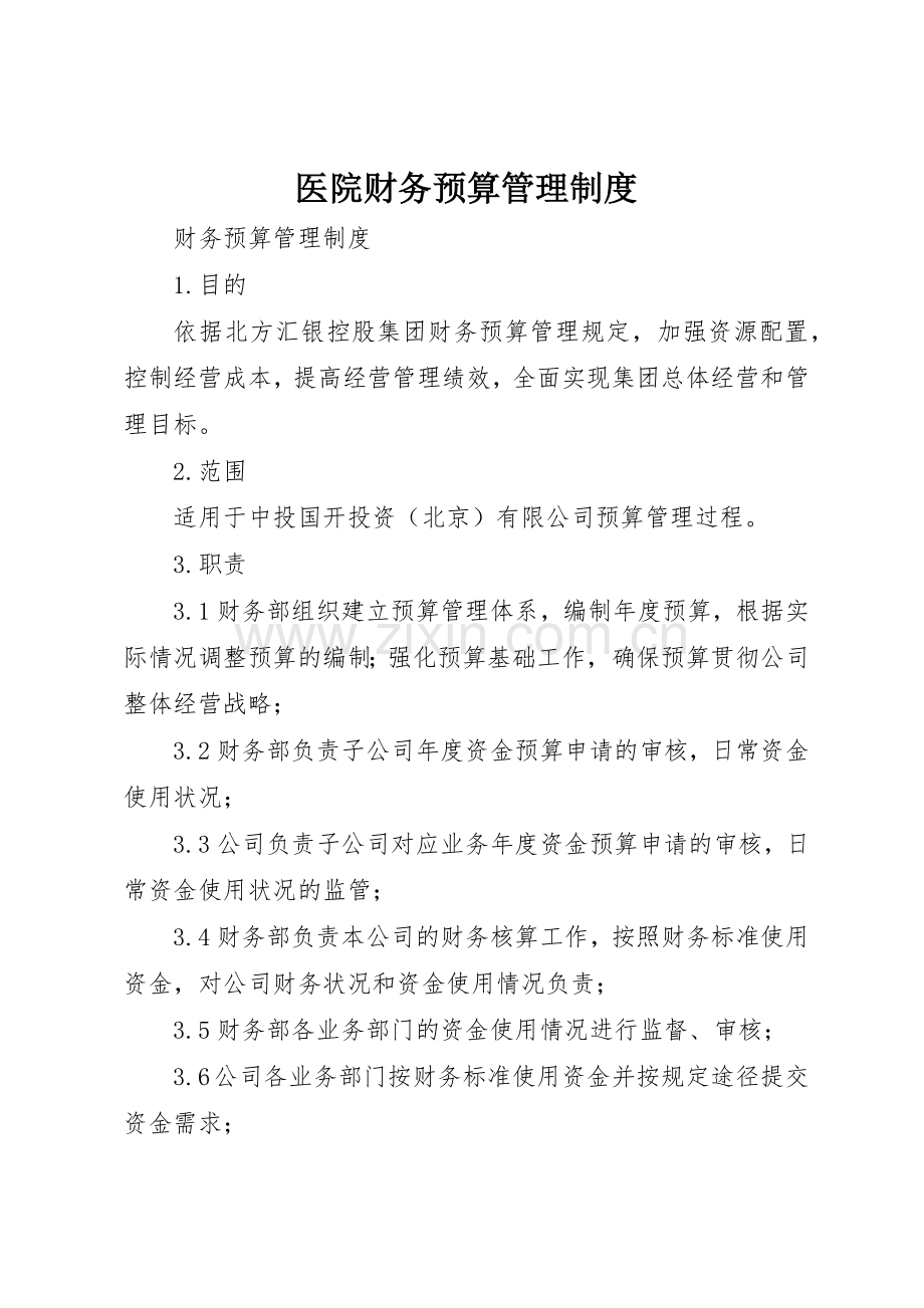 医院财务预算规章制度管理.docx_第1页