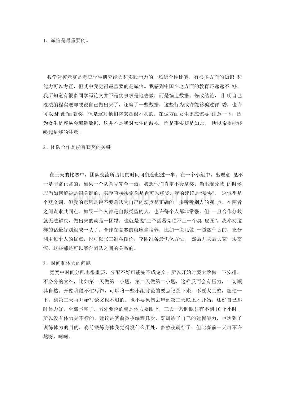 我们参加数学建模竞赛获奖的十大秘诀.doc_第1页
