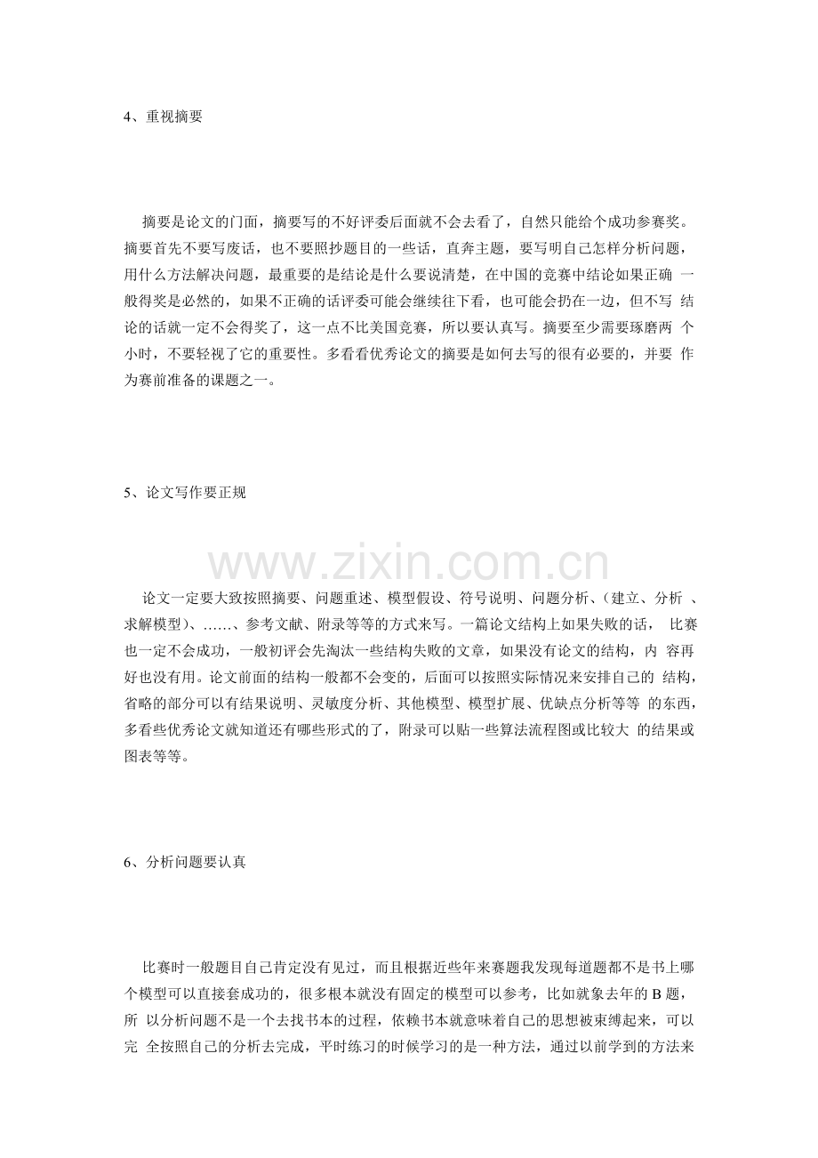 我们参加数学建模竞赛获奖的十大秘诀.doc_第2页