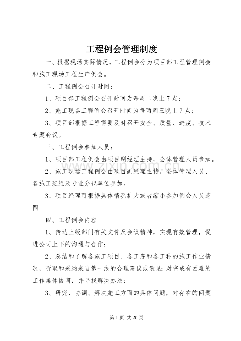 工程例会管理规章制度.docx_第1页
