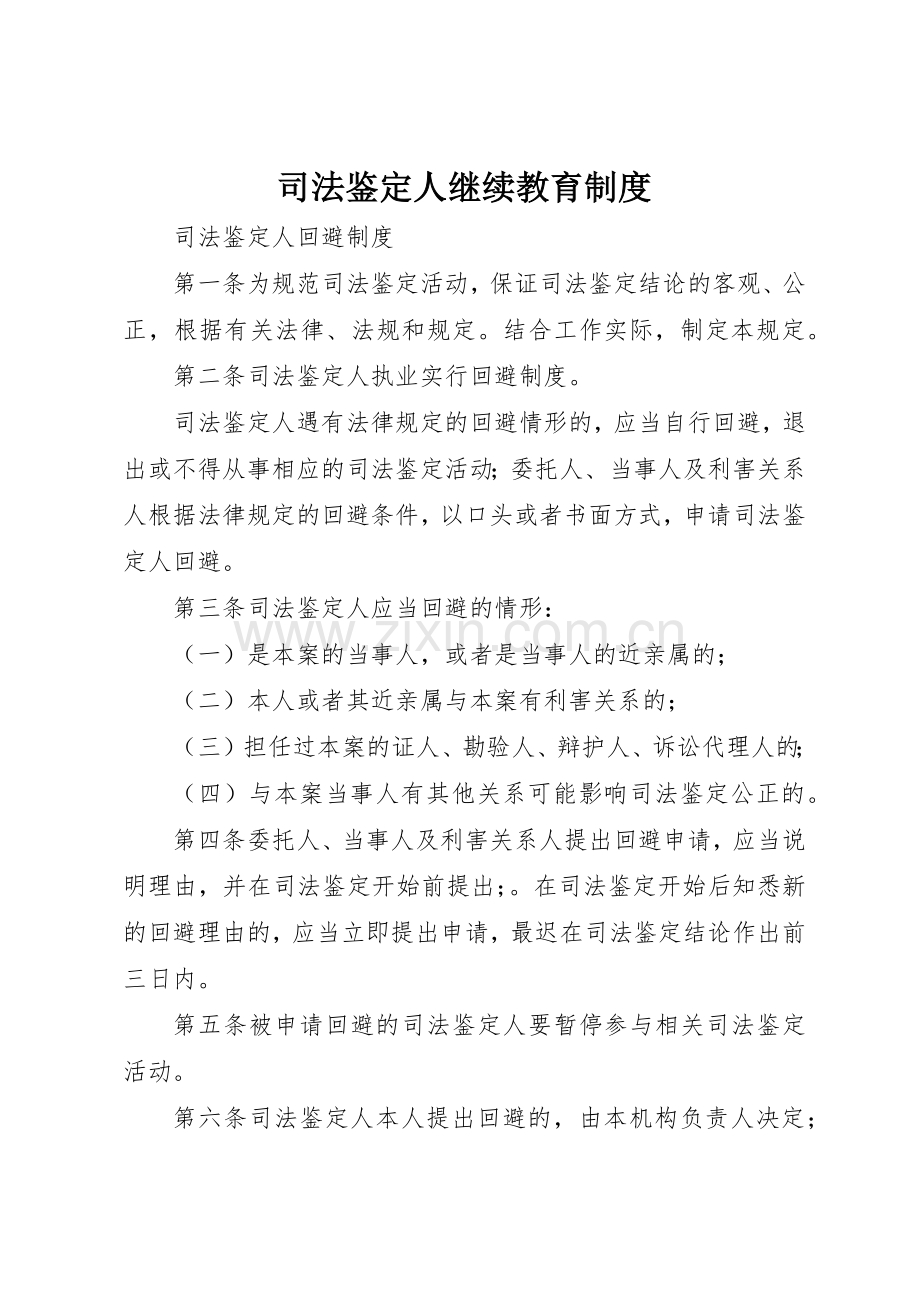 司法鉴定人继续教育管理规章制度.docx_第1页