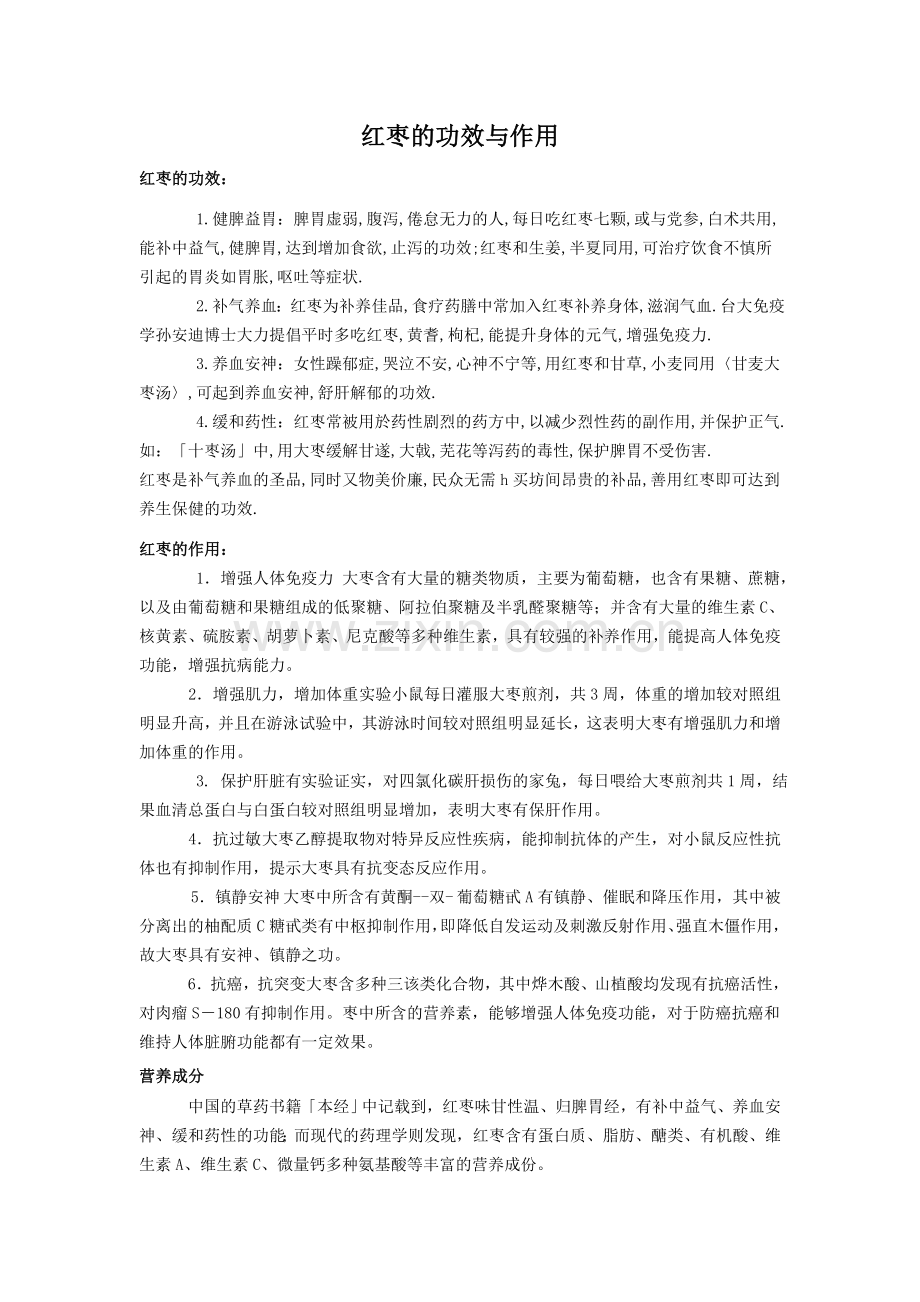 红枣的功效与作用.doc_第1页