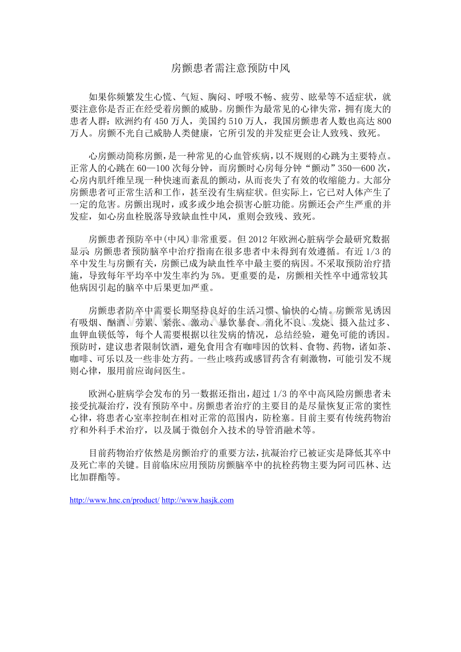 房颤患者需注意预防中风.doc_第1页