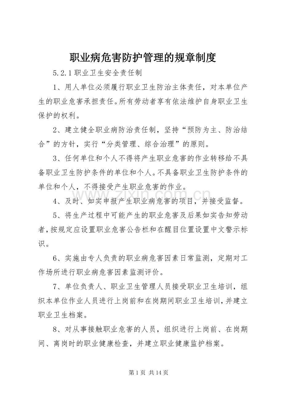 职业病危害防护管理的规章规章制度.docx_第1页