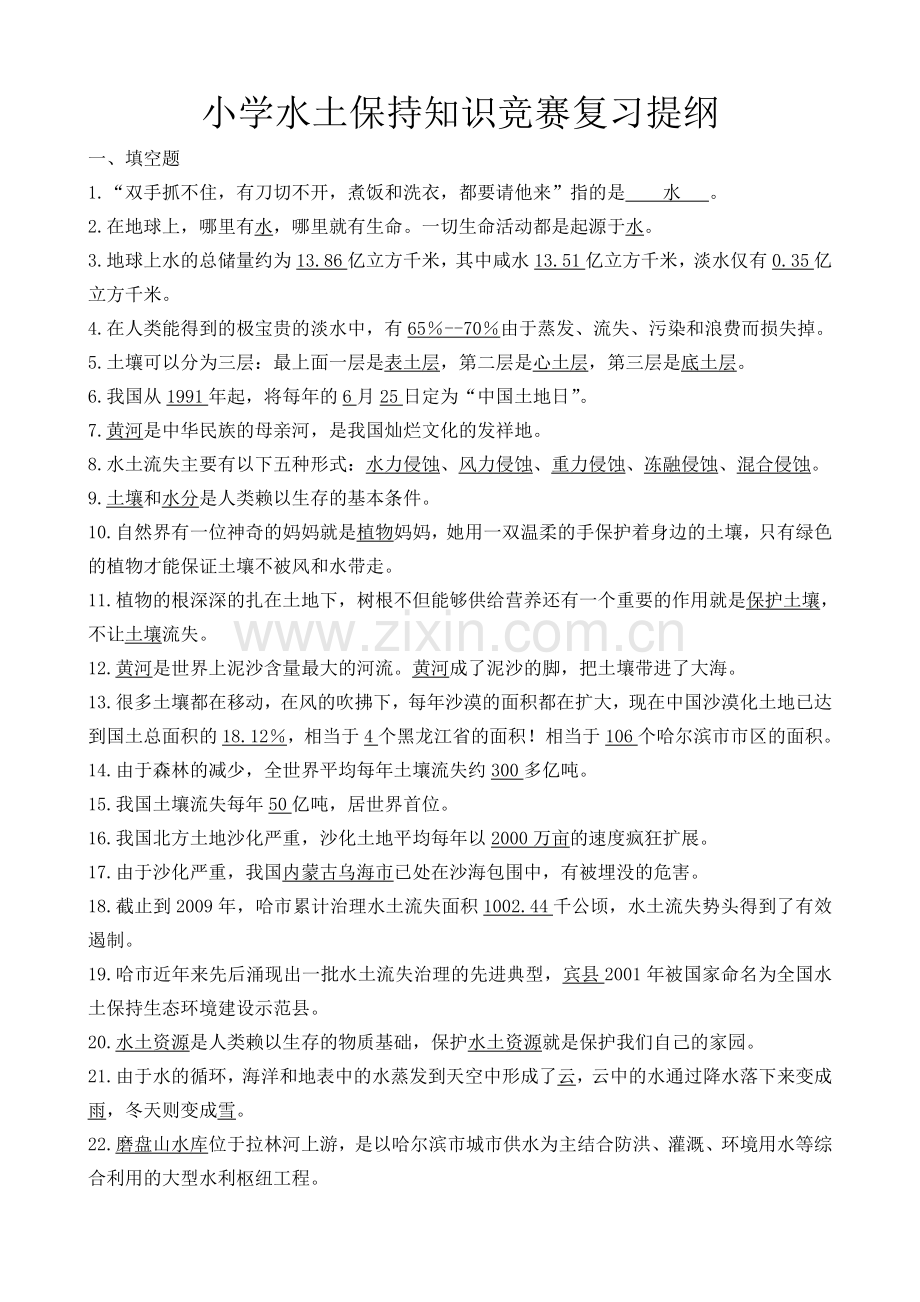小学水土保持知识竞赛复习提纲.doc_第1页