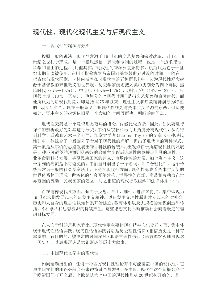 现代性、现代化现代主义与后现代主义.doc_第1页