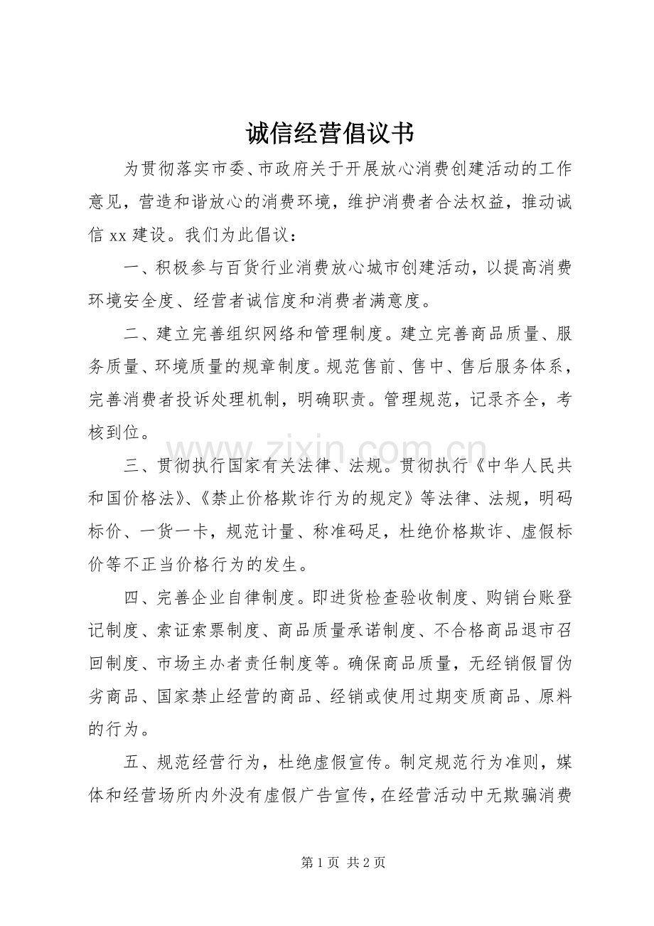 诚信经营倡议书范文(10).docx_第1页