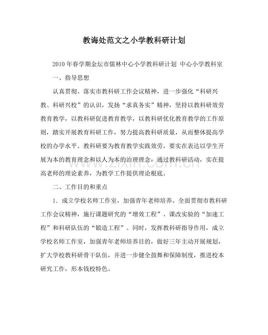 教导处范文小学教科研计划.docx_第1页