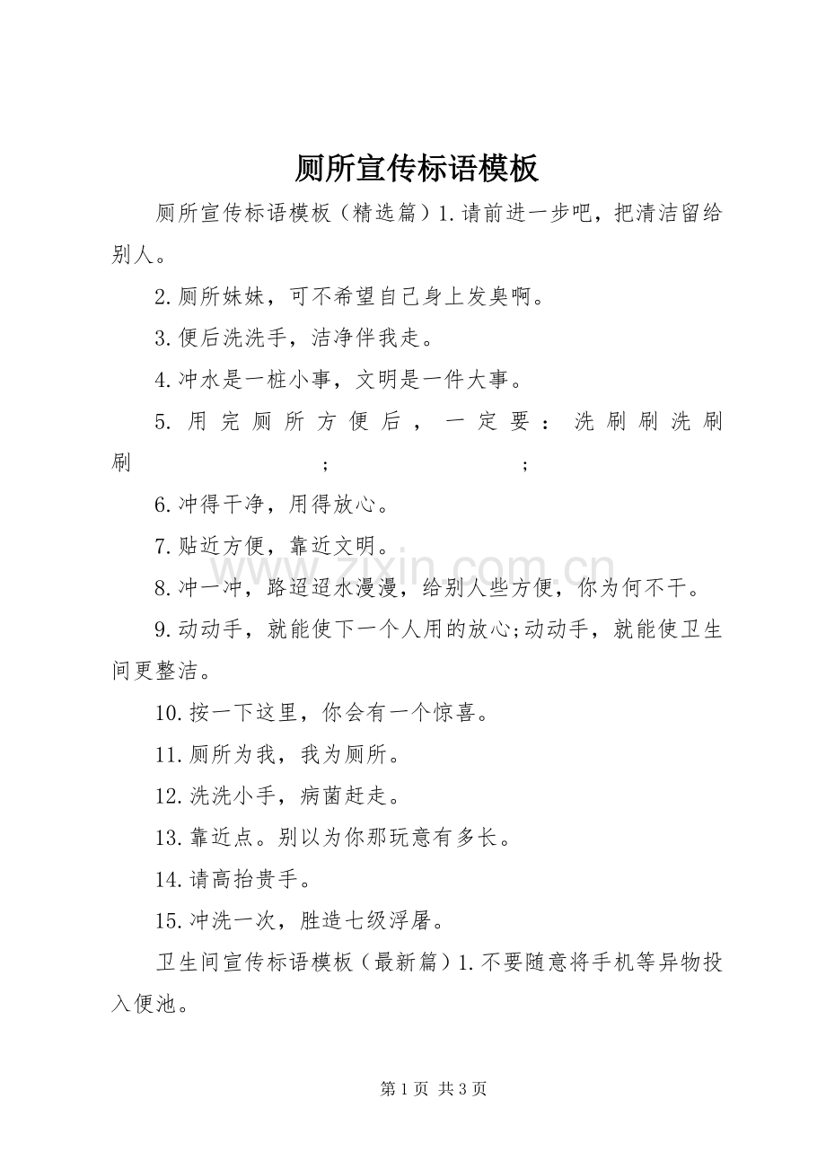 厕所宣传标语大全模板.docx_第1页