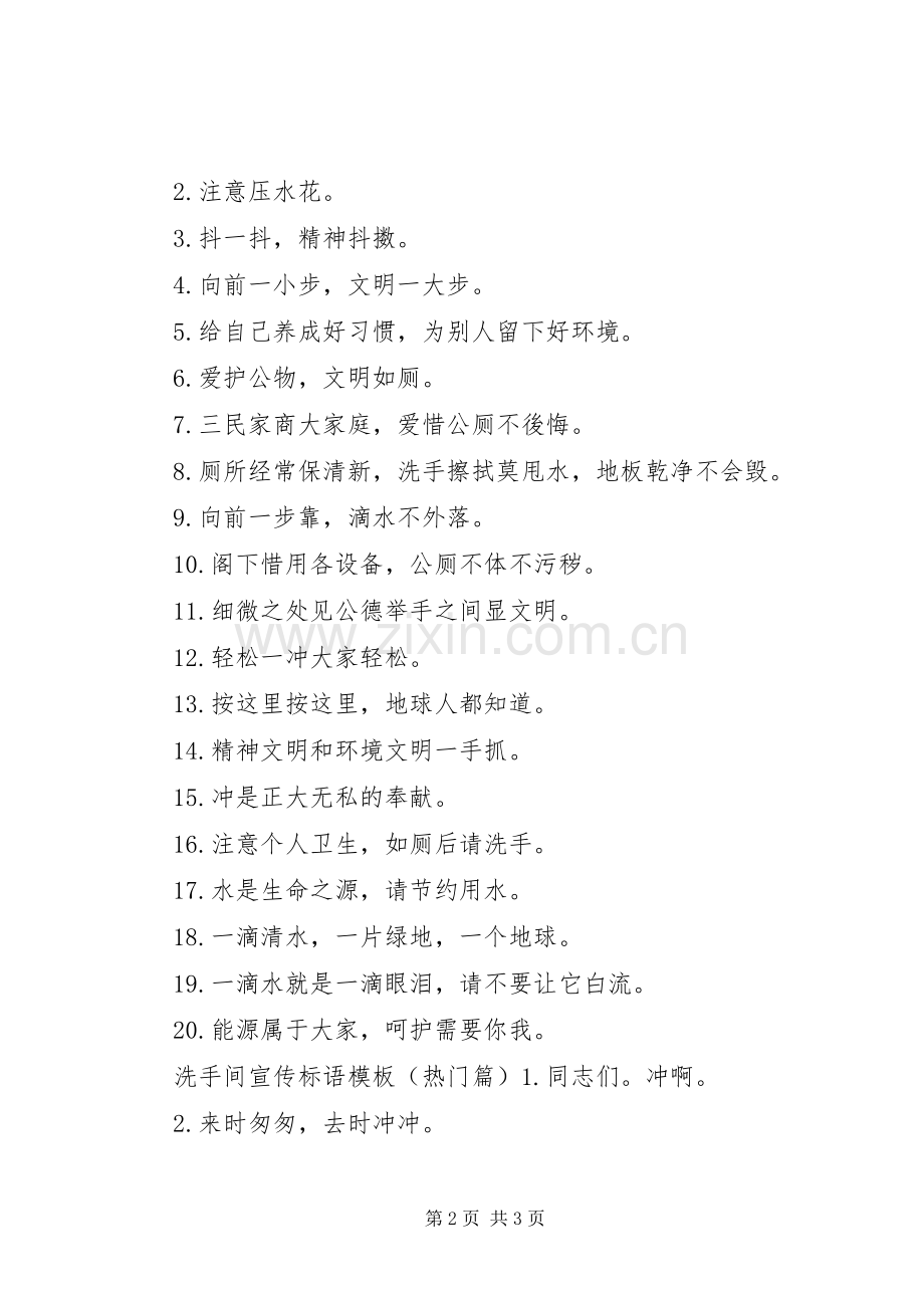 厕所宣传标语大全模板.docx_第2页
