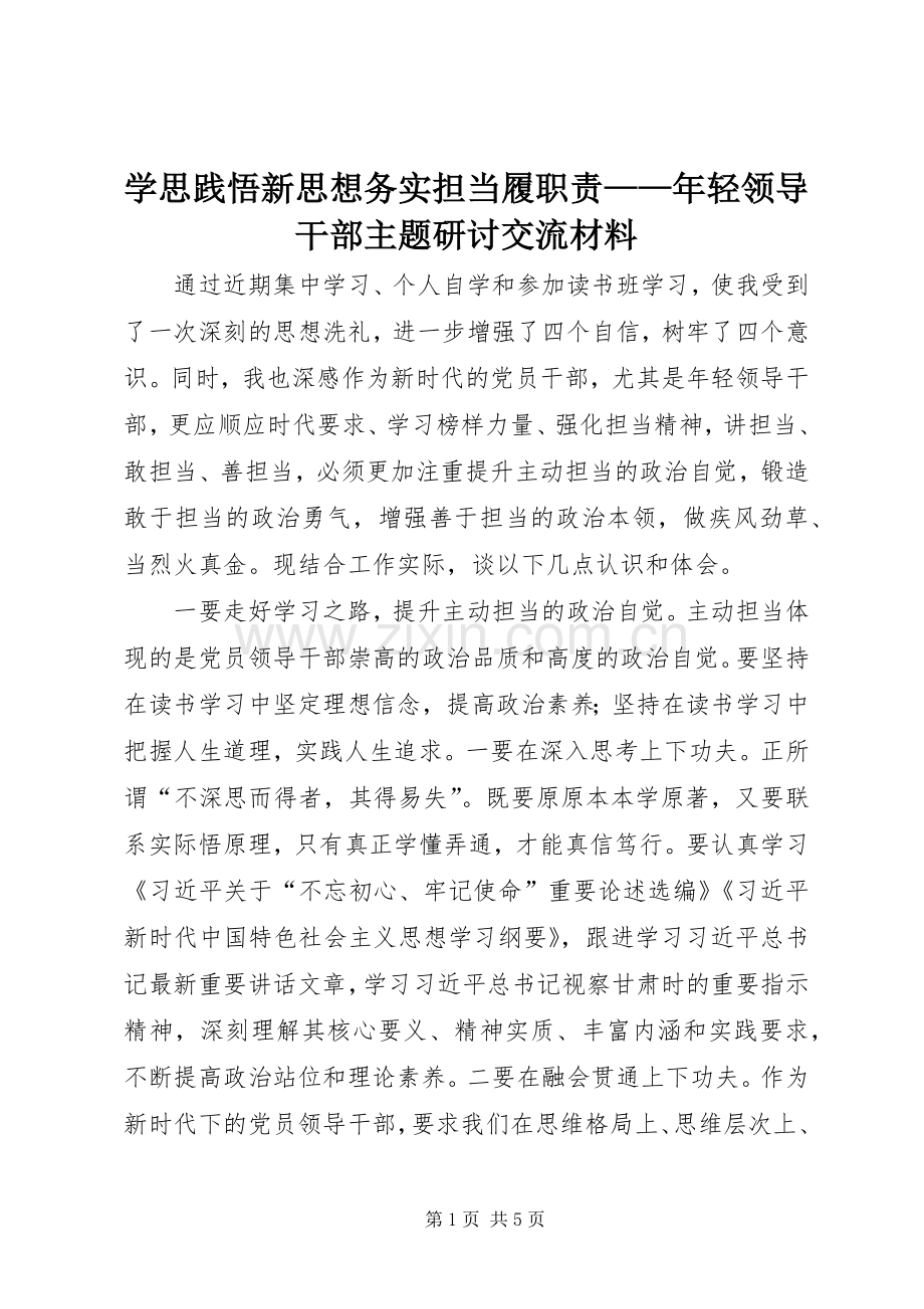 学思践悟新思想务实担当履职责要求——年轻领导干部主题研讨交流材料.docx_第1页