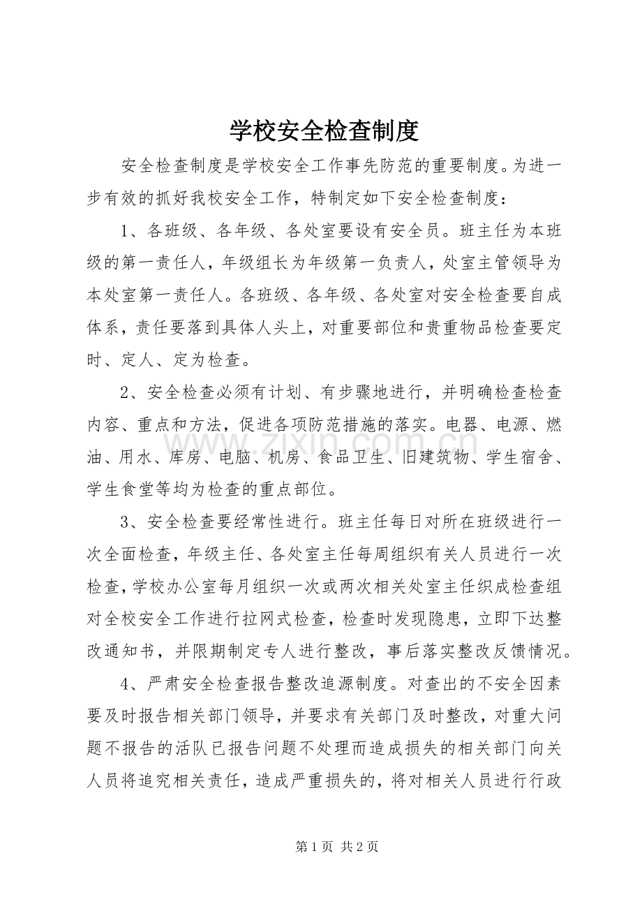 学校安全检查规章制度细则.docx_第1页