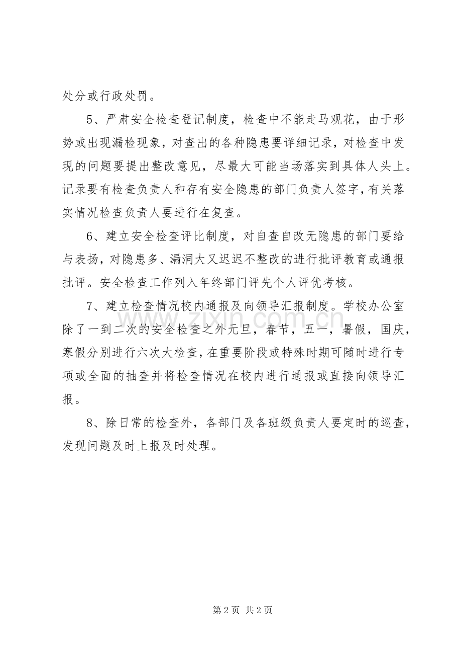 学校安全检查规章制度细则.docx_第2页