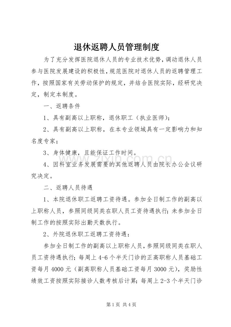 退休返聘人员管理规章制度.docx_第1页