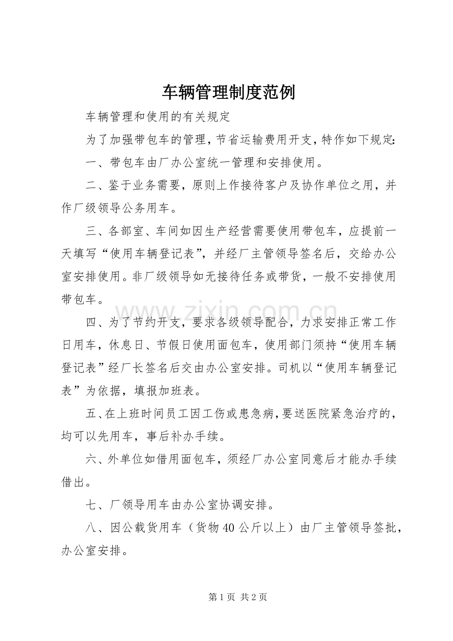 车辆管理规章制度范例.docx_第1页