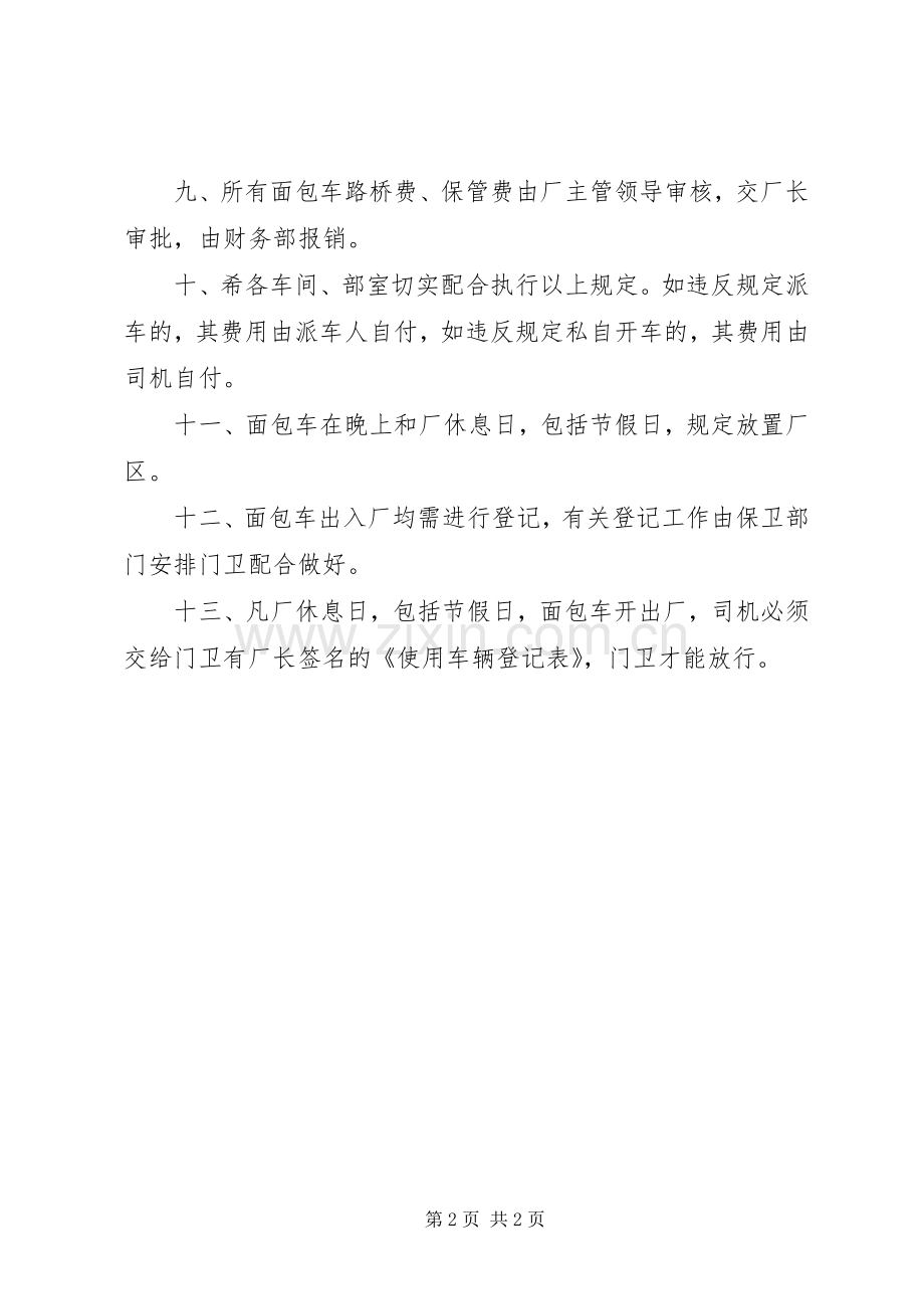车辆管理规章制度范例.docx_第2页