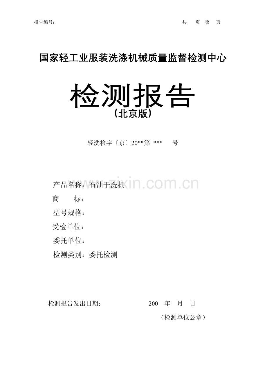国家轻工业服装洗涤机械质量监督检测中心.doc_第1页