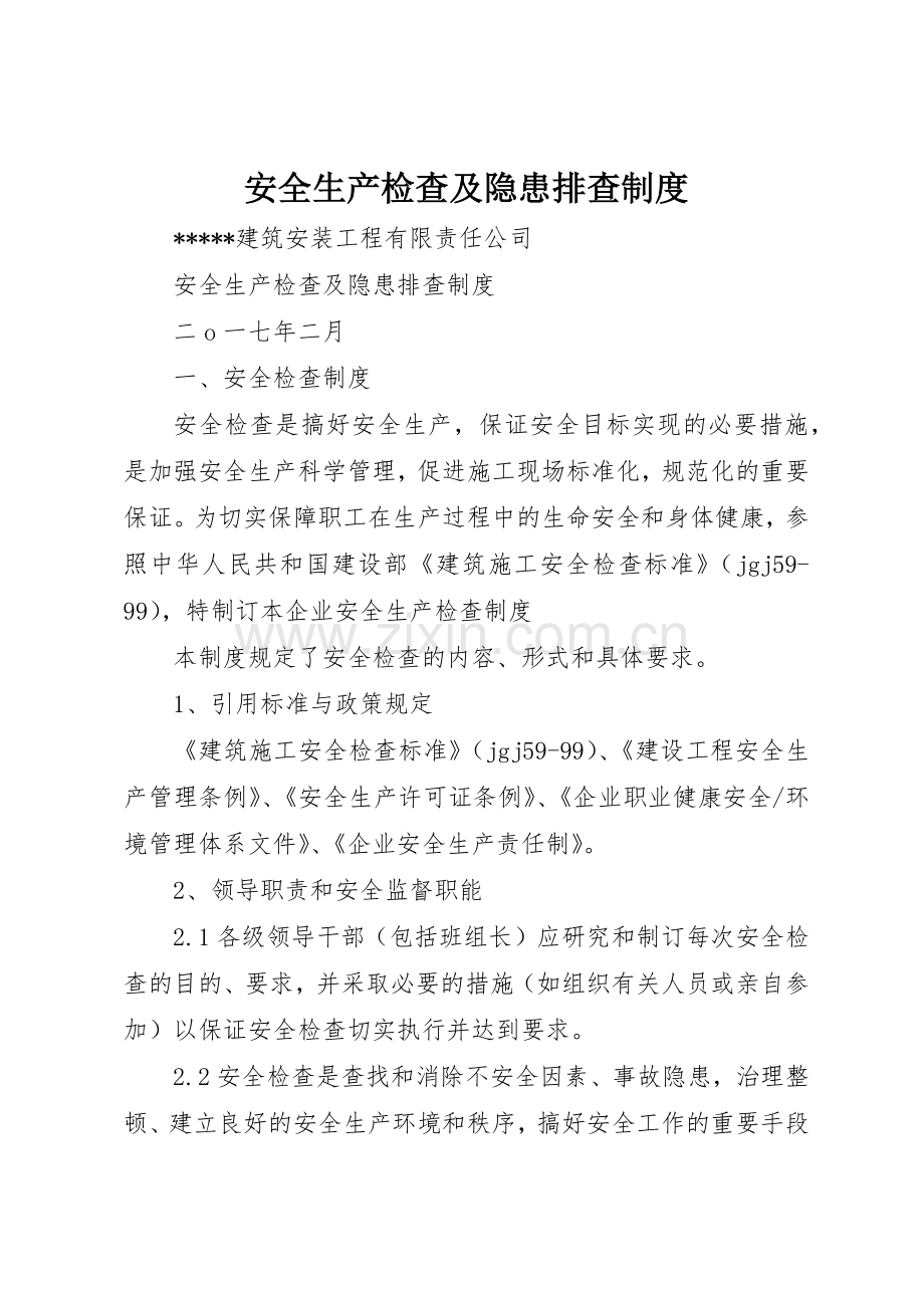 安全生产检查及隐患排查规章制度细则.docx_第1页
