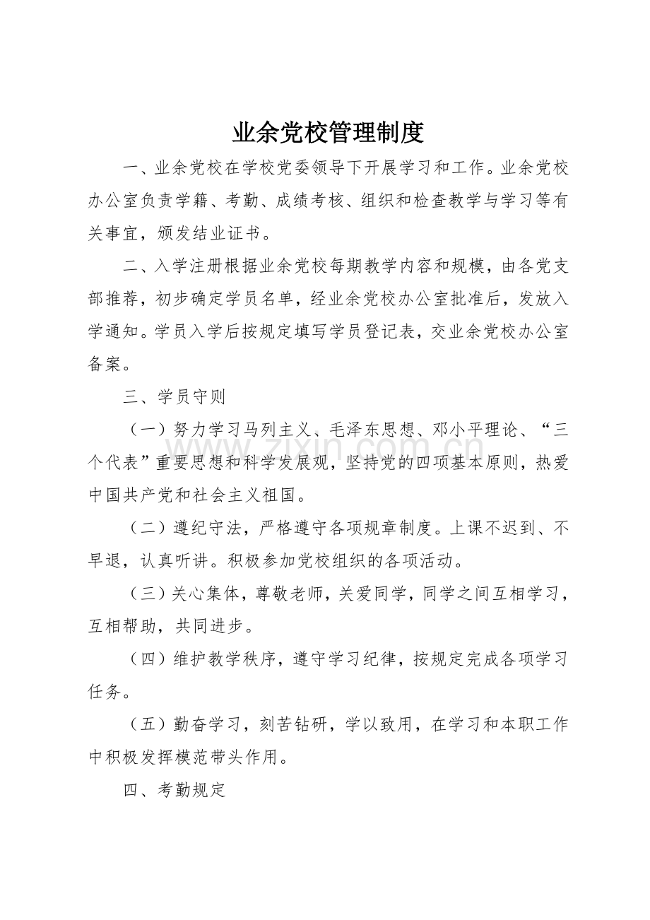 业余党校规章制度管理.docx_第1页