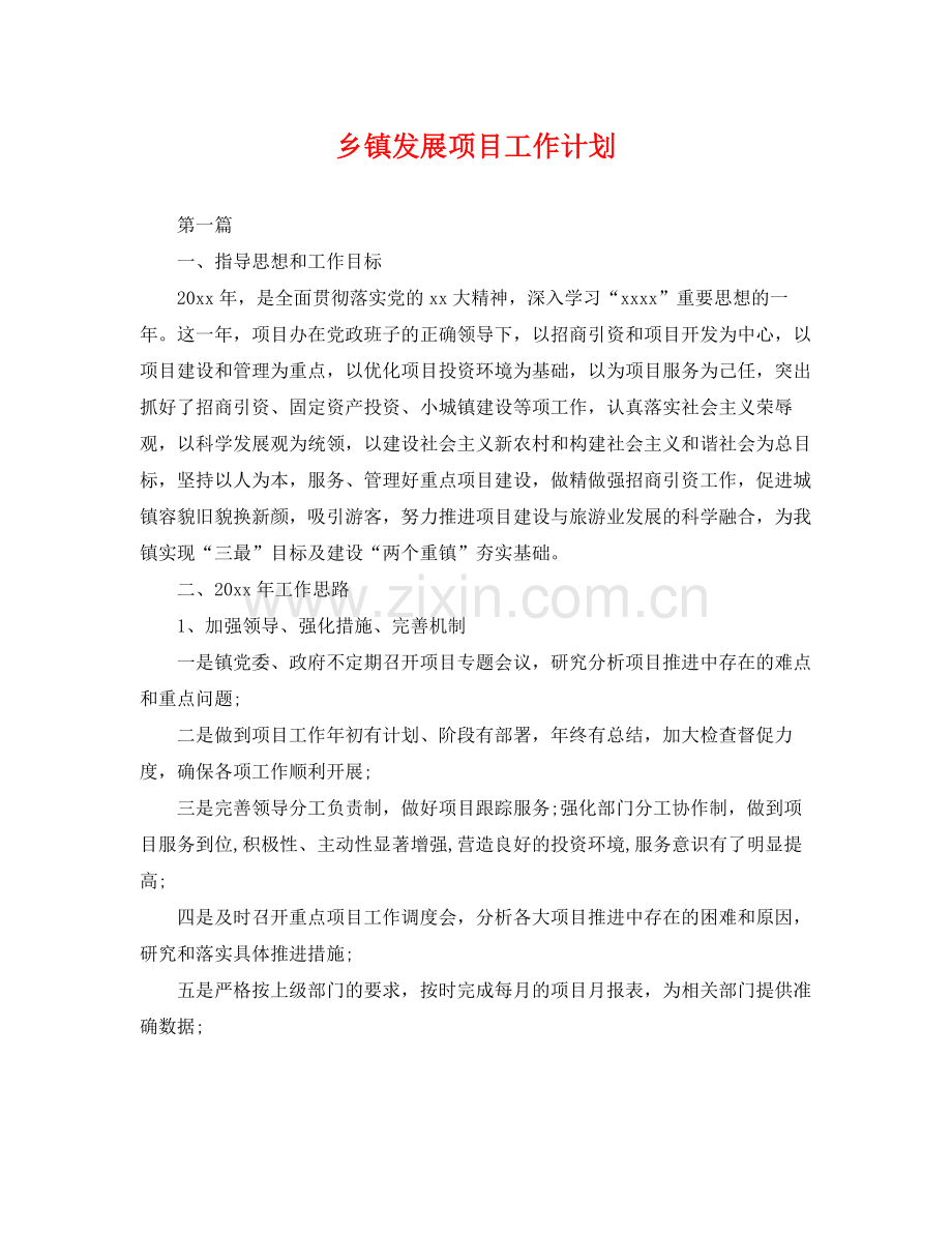 乡镇发展项目工作计划 .docx_第1页