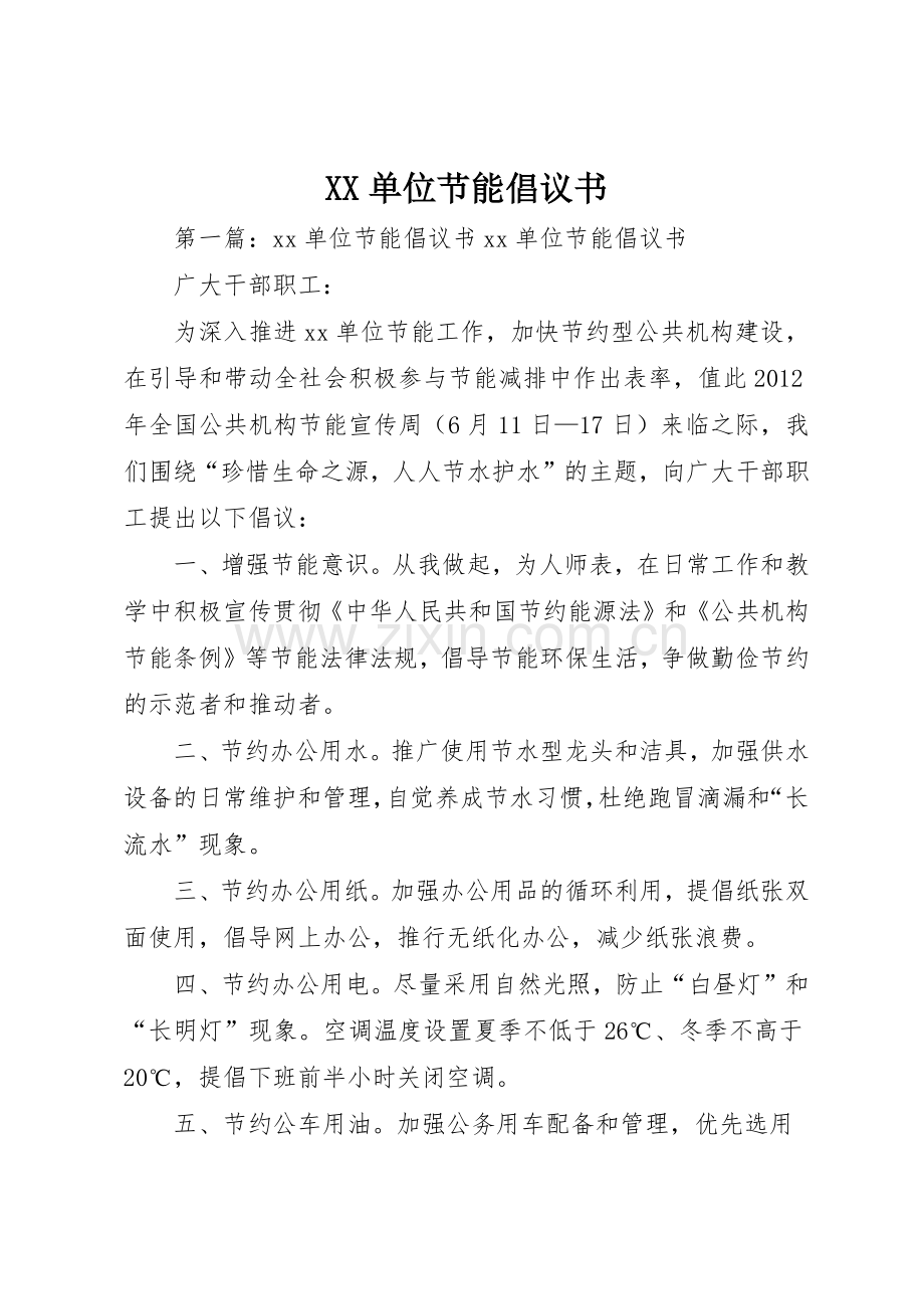 XX单位节能倡议书范文_1.docx_第1页