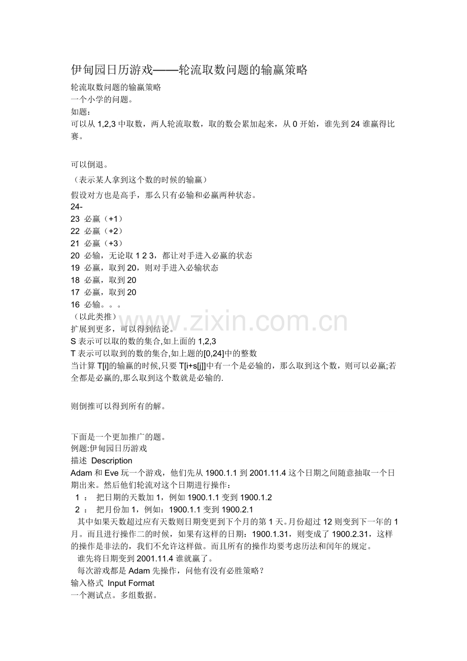 伊甸园日历游戏_轮流取数问题的输赢策略1.doc_第1页