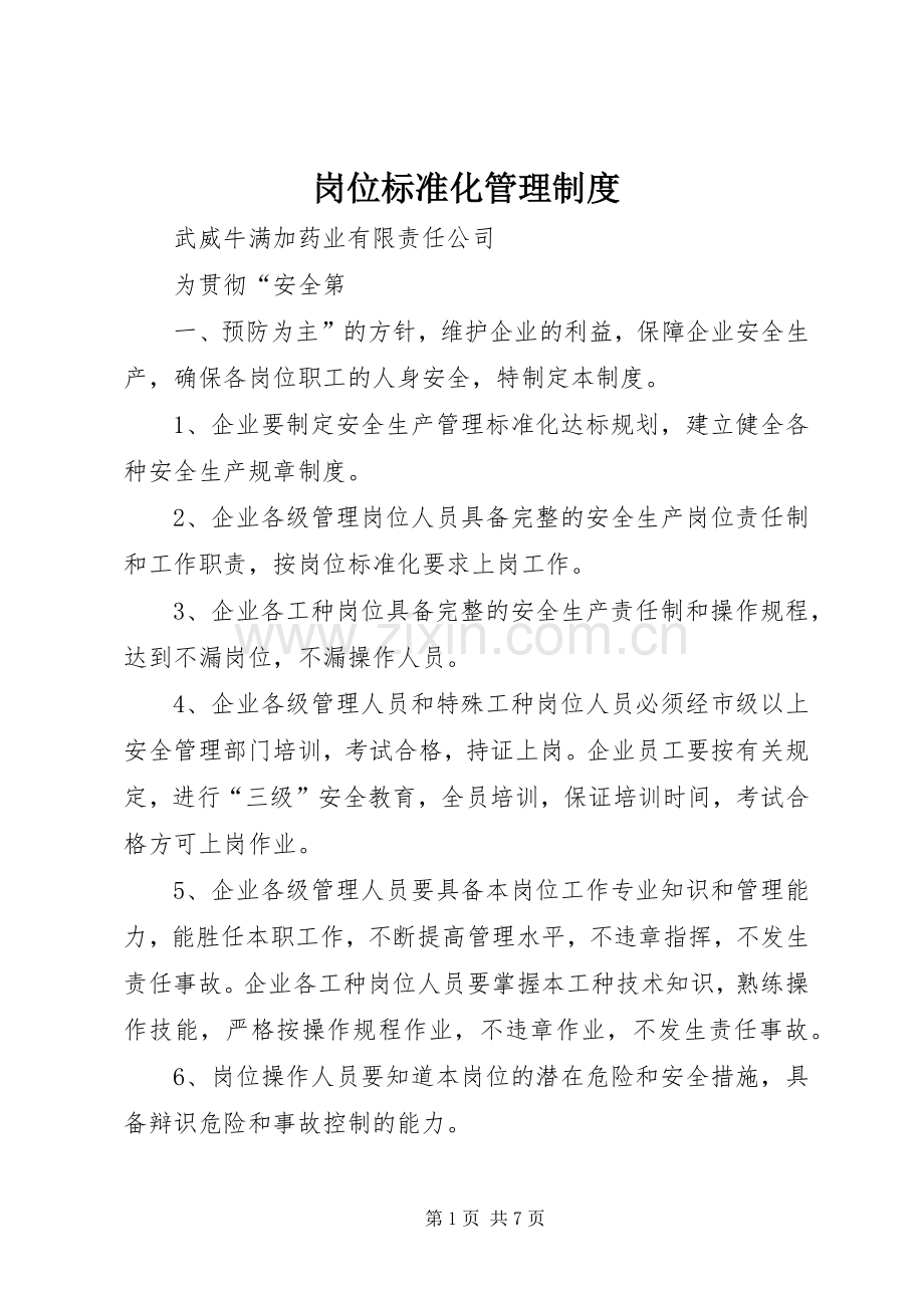 岗位标准化管理规章制度.docx_第1页