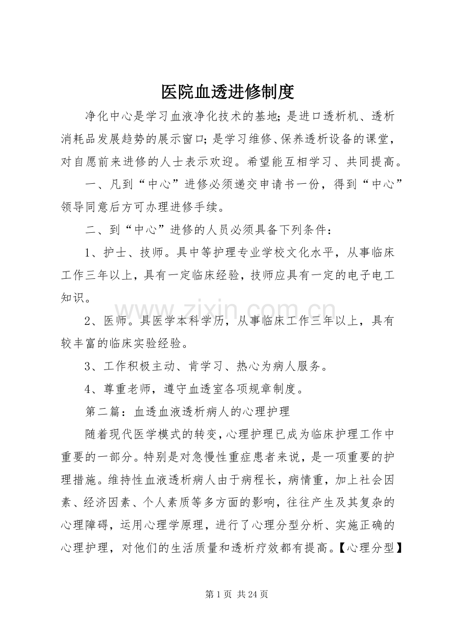 医院血透进修规章制度.docx_第1页