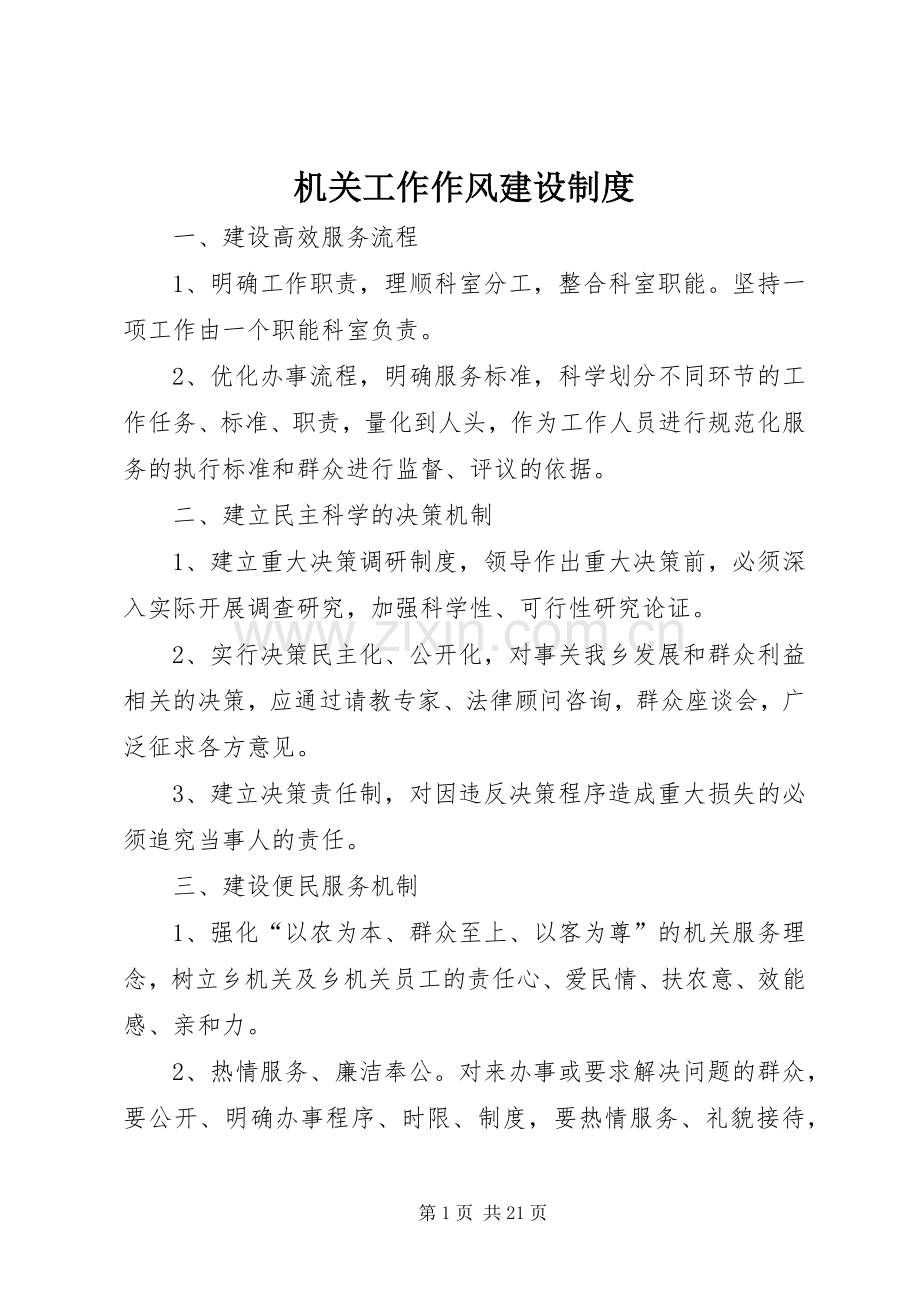机关工作作风建设规章制度.docx_第1页