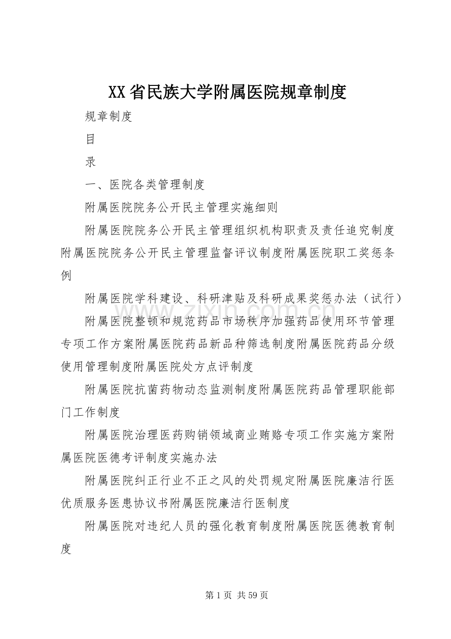 省民族大学附属医院规章规章制度.docx_第1页