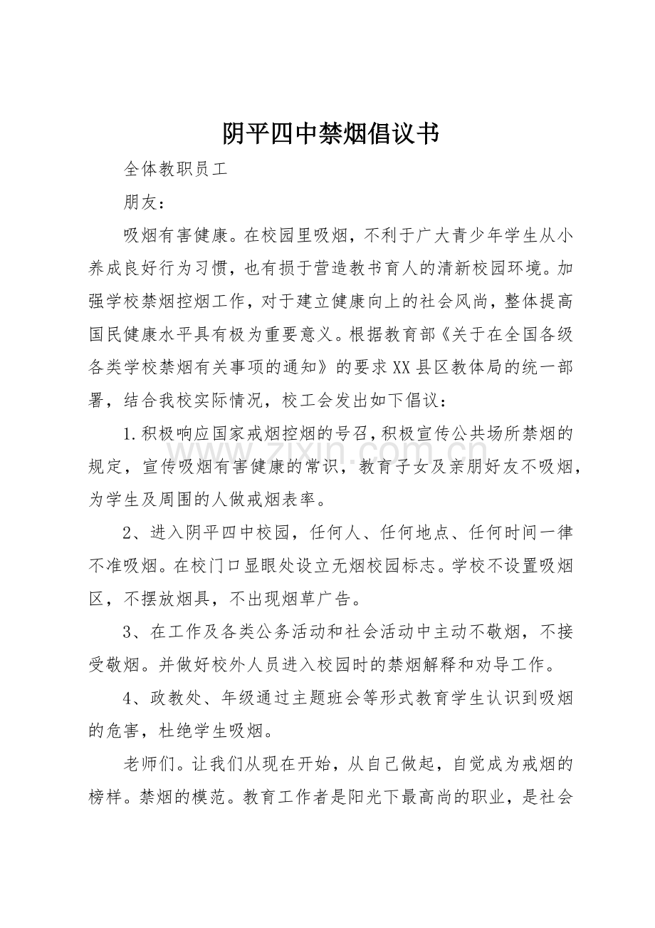 阴平四中禁烟倡议书范文.docx_第1页